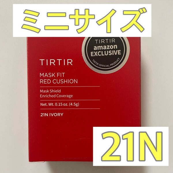 【新品】ティルティル クッションファンデ ミニサイズ レッド 21N