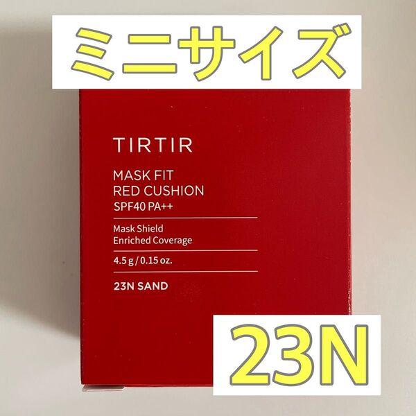 【新品】ティルティル クッションファンデ ミニサイズ レッド 23N