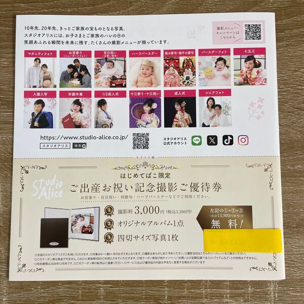 【新品】スタジオアリス 優待券