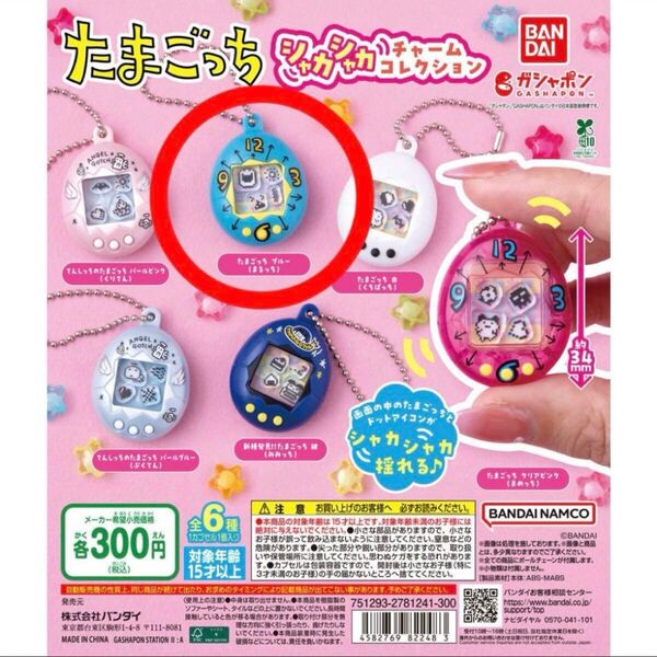 たまごっち シャカシャカチャームコレクション ブルー まるっち