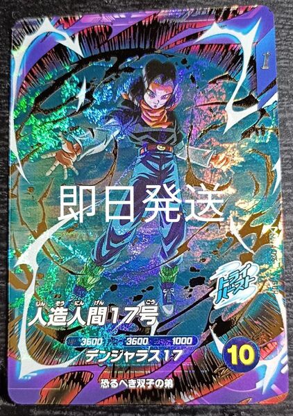 ドラゴンボールスーパーダイバーズ SDV4-026 人造人間17号