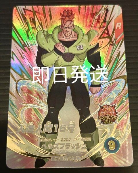 ドラゴンボールスーパーダイバーズ EX4-004 人造人間16号