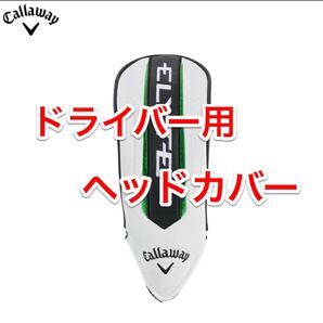 送料無料 2025年 キャロウェイ エリート ドライバー ELYTE ドライバー用ヘットカバー ドライバー純正ヘッドカバー