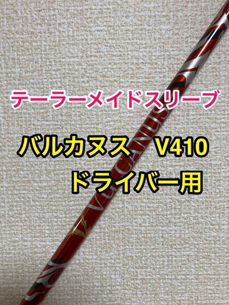 値引きセール中 テーラーメイドスリーブ付 バルカヌス V410 ドライバー用 VULCANUS qi35 qi10 高級シャフト