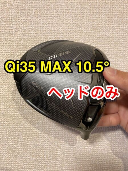 値引きセール中 美品 テーラーメイド2025年 Qi35 MAX ドライバー 10.5度 ヘッドのみ ヘッドカバー無し