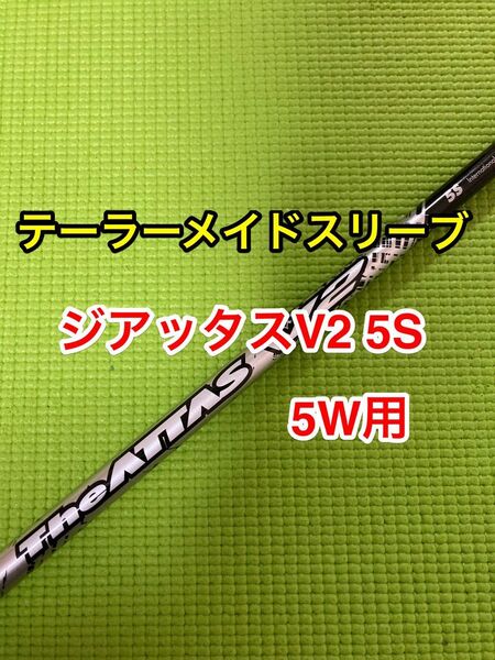 テーラーメイドスリーブ付 USTマミヤ ジアッタスV2 5s 5W用シャフト qi35 qi10 ステルス フェアウェイウッド用