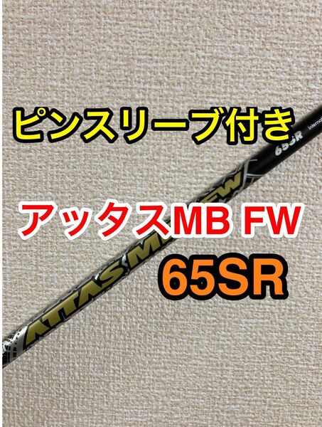 値引きセール中 ピンスリーブ付 アッタスMB FW 65SR フェアウェイウッド用 7W 9W G440 G430 G425