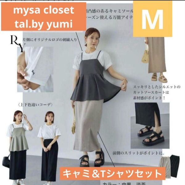mysa closet × tal.by yumi しまむら 田中里奈 キャミソール&Tシャツセット