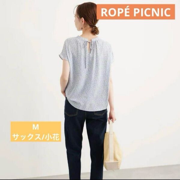 ロペピクニック サステナブルファブリック使用 2WAYスタンドブラウス 38 M