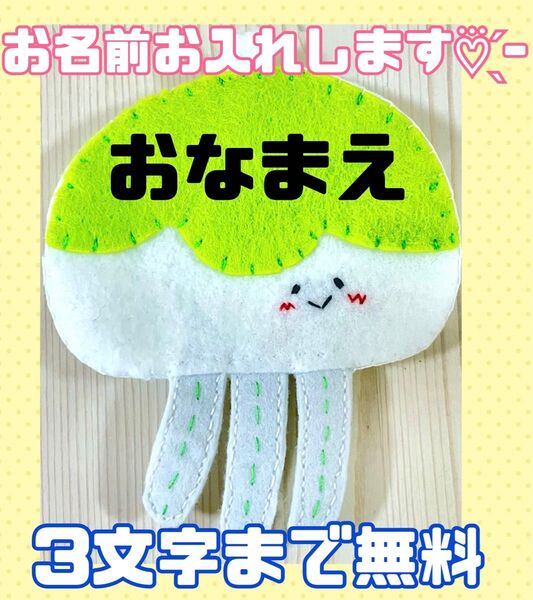 ハンドメイド フェルト ワッペン ネームタグ 名札 名前 実習 幼稚園 クラゲ