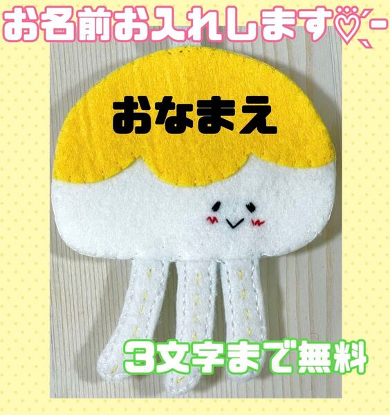 ハンドメイド フェルト ワッペン ネームタグ 名札 名前 実習 幼稚園 クラゲ