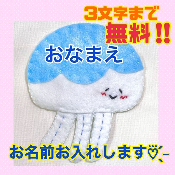 ハンドメイド フェルト ワッペン ネームタグ 名札 名前 実習 幼稚園 クラゲ