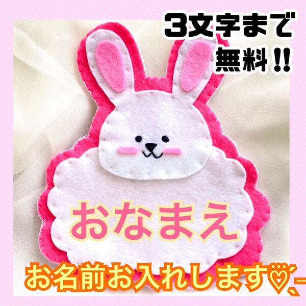 ハンドメイド フェルト ワッペン ネームタグ 名札 名前 実習 幼稚園 うさぎ