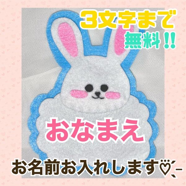 ハンドメイド フェルト ワッペン ネームタグ 名札 名前 実習 幼稚園 うさぎ