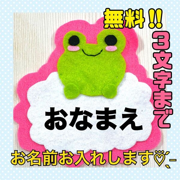 ハンドメイド フェルト ワッペン ネームタグ 名札 名前 実習 幼稚園 カエル