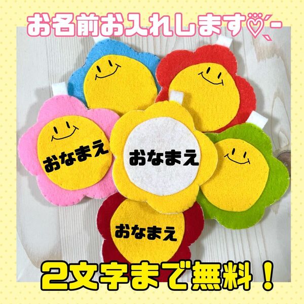 ハンドメイド フェルト ワッペン ネームタグ 名札 名前 実習 幼稚園 お花