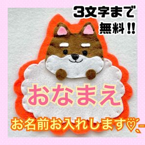 ハンドメイド フェルト ワッペン ネームタグ 名札 名前 実習 幼稚園 柴犬 犬 動物