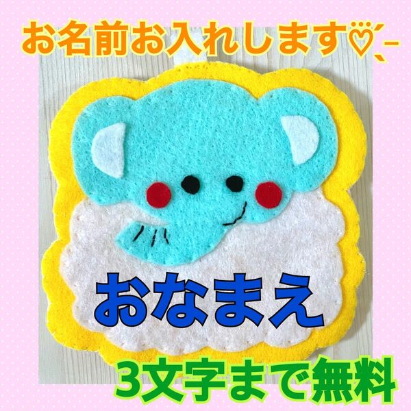 ハンドメイド フェルト ワッペン ネームタグ 名札 名前 実習 幼稚園 動物 ゾウ