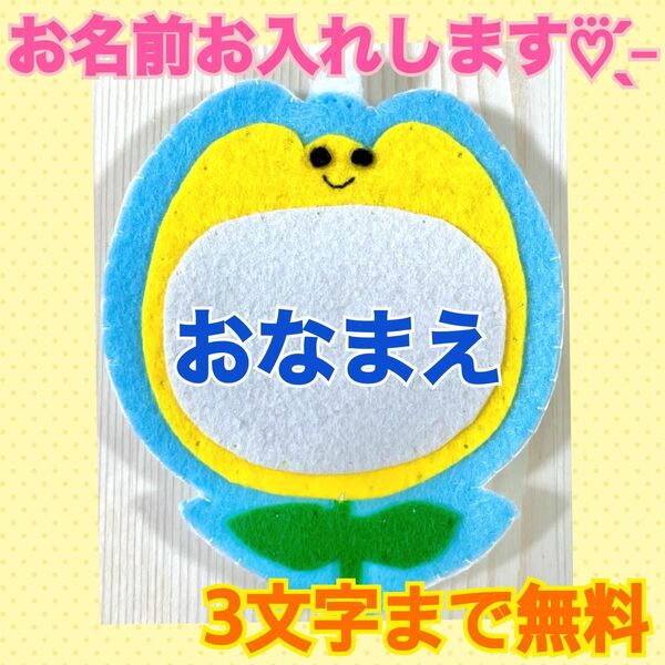 ハンドメイド フェルト ワッペン ネームタグ 名札 名前 実習 幼稚園 お花