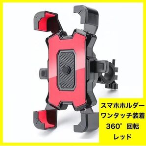 スマホホルダー 自転車 バイク 脱落防止 ワンタッチ 赤 レッド 360°回転 スマホスタンド ハンドル 携帯ホルダー 固定