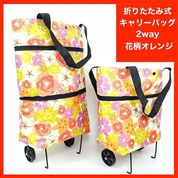 エコバッグ キャリーバッグ 2way 旅行 キャスター付 折り畳み ショッピング カート 伸縮バッグ 花柄 オレンジ 橙 フラワー