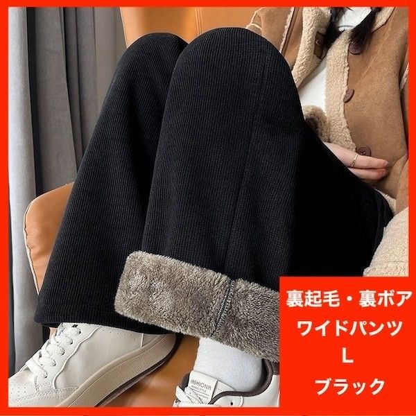 ワイドパンツ コーデュロイ L 極暖 厚手 リブパンツ 裏ボア 裏起毛 黒 ブラック ルームウェア 防寒 ストレッチ カジュアル