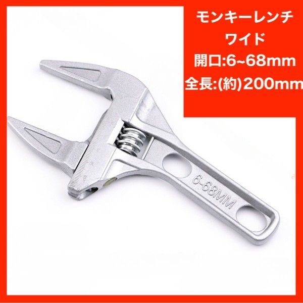 モンキーレンチ ワイドレンチ 6-68mm 大開口 配管 DIY モンキースパナ 工具 蛇口 工事 施工 給排水