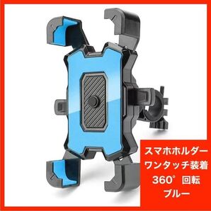 スマホホルダー 自転車 バイク 脱落防止 ワンタッチ 青 ブルー 360°回転 スマホスタンド ハンドル 携帯ホルダー 固定
