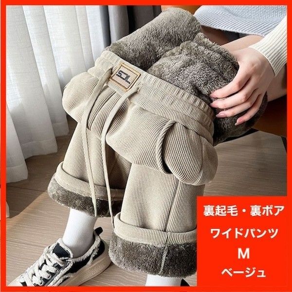 ワイドパンツ コーデュロイ M 極暖 厚手 リブパンツ 裏ボア 裏起毛 ベージュ ルームウェア 防寒 ストレッチ カジュアル