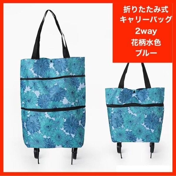 エコバッグ キャリーバッグ 2way ブルー 旅行 キャスター付 折り畳み ショッピング カート 伸縮バッグ 花柄 水色 青