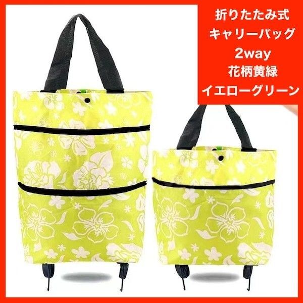 エコバッグ キャリーバッグ 2way グリーン 旅行 キャスター付 折り畳み 折りたたみ ショッピング カート 花柄 黄緑