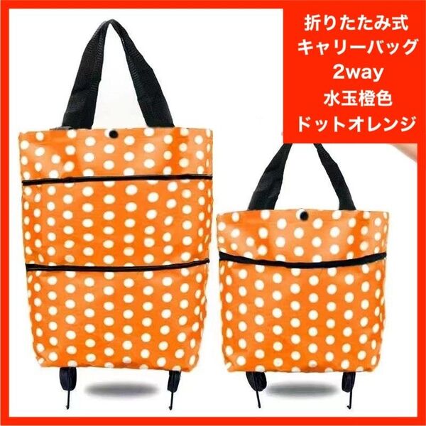 エコバッグ キャリーバッグ 2way オレンジ 旅行 キャスター付 折り畳み 折りたたみ ショッピング カート ドット 水玉 橙