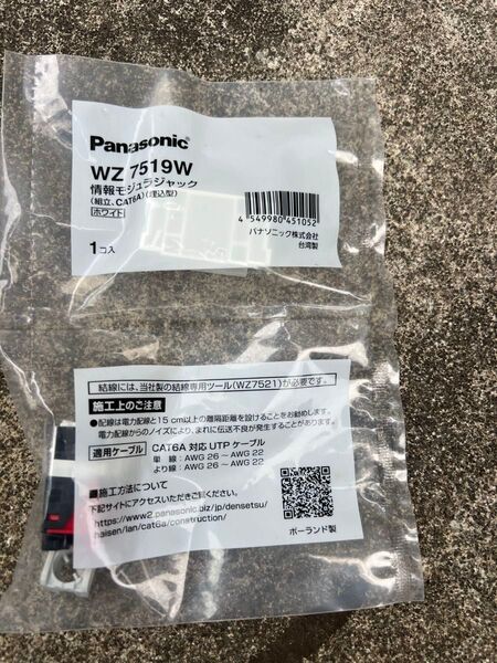 Panasonic WZ7519W 情報モジュラジャック ホワイト 未使用 10個