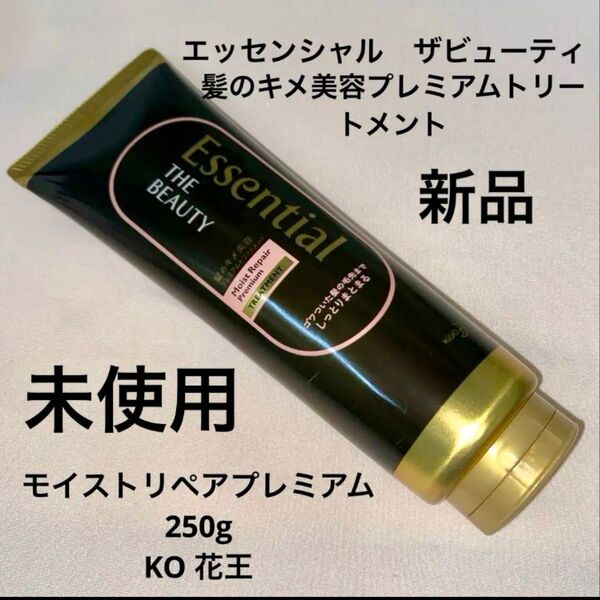 エッセンシャル ザビューティ 髪のキメ美容プレミアムトリートメント モイストリペアプレミアム 250g 1本 花王KO