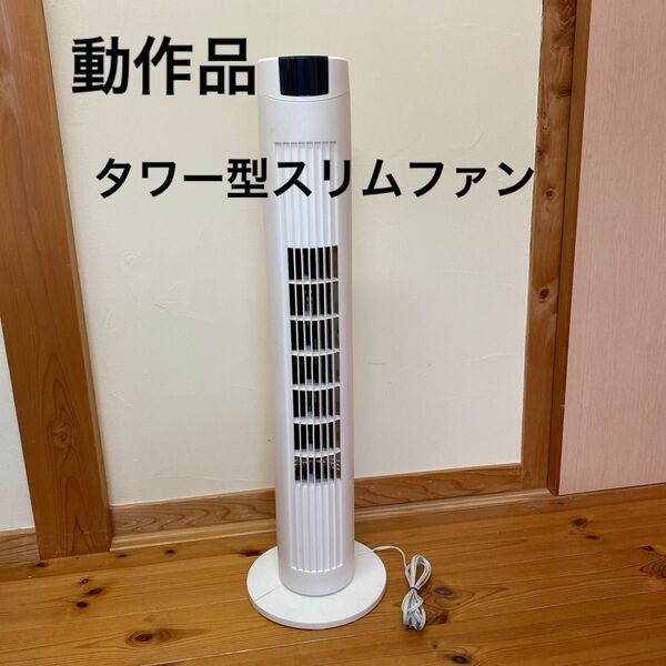スリムタワーファンThree-up(スリーアップ) EF-1402 首振りファン 省スペースタワー型ファン