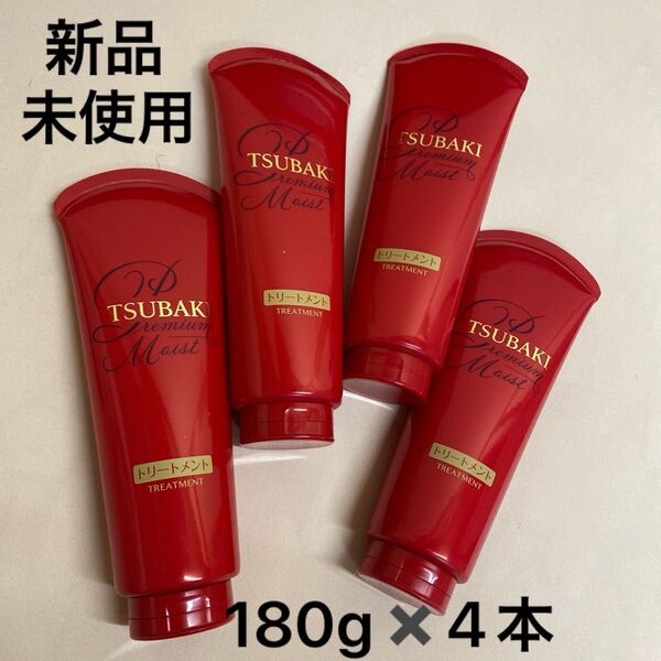 TSUBAKI(ツバキ) プレミアムモイスト トリートメント 180g 4本