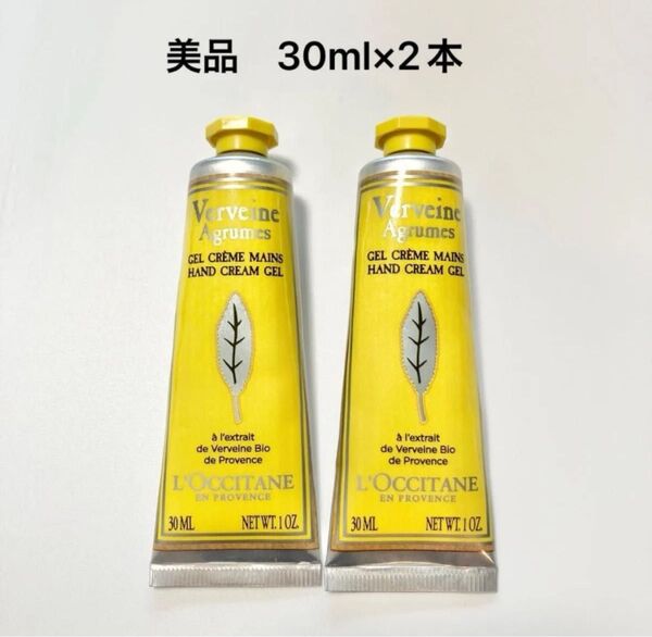 【美品】ロクシタン シトラスヴァーベナ ハンドクリーム 30ml 2点セット