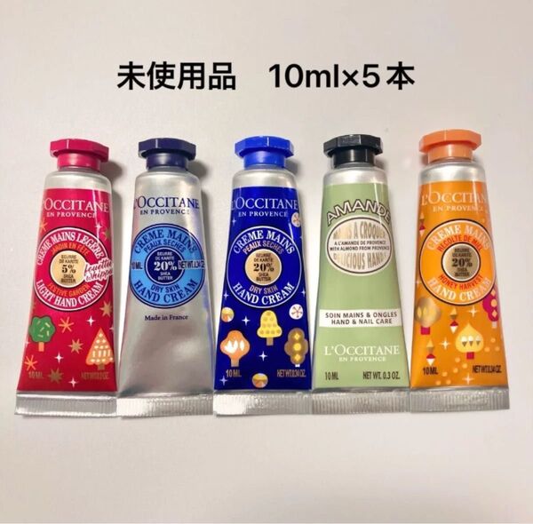 【未使用品】ロクシタン ハンドクリーム10ml 5本セット シア・ハニー・フェスティブガーデン・アーモンド