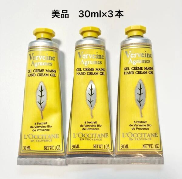 【美品】ロクシタン シトラスヴァーベナ ハンドクリーム 30ml 3本セット