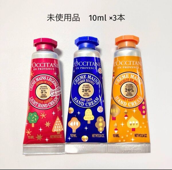 【未使用品】ロクシタン ハンドクリーム10ml 3本セット フェスティブガーデン・シア・ハニーシア