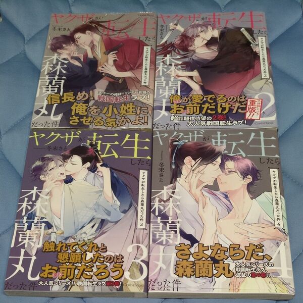 ヤクザが転生したら森蘭丸だった件 1〜4巻『冬未さと』