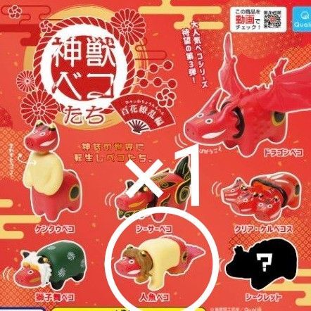 ★未開封★神獣ベコたち 百花繚乱編★人魚ベコ