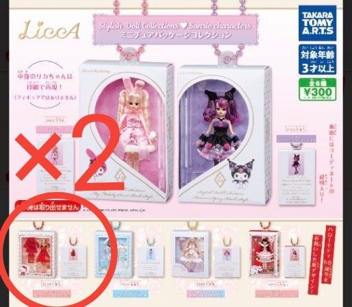 2個セット★未開封★LiccA★ミニチュアパッケージコレクション★サンリオ★ハローキティ セレブレーションスタイル★リカちゃん