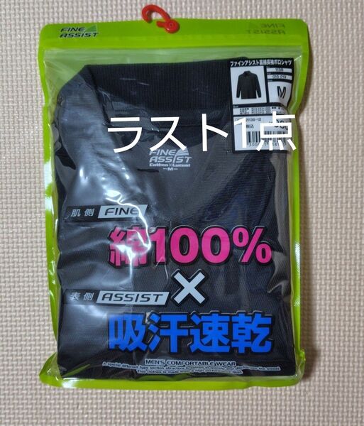 新品 ワークマン WORKMAN ファインアシスト裏綿 長袖ポロシャツ М