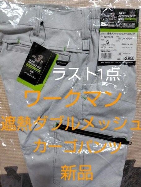 ワークマン 遮熱Wメッシュ カーゴパンツ S 【新品】