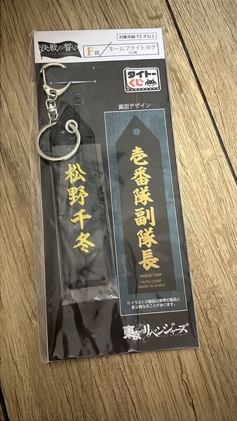東京リベンジャーズ ネームフライトタグ 松野千冬 キーホルダー
