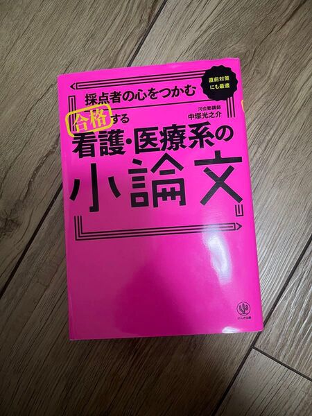 合格する 看護・医療系の小論文