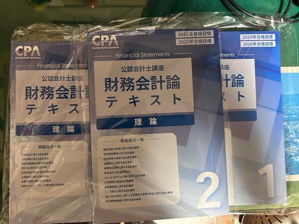CPA 財務会計論 テキスト 1〜3 2025/2026