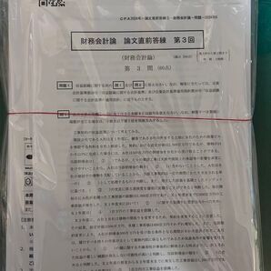 CPA 論文直前答練 2024 第3回 全科目セット