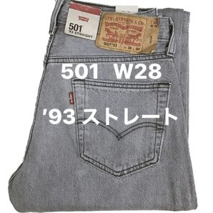 新品タグ付/LEVI’S/リーバイス/501’93ストレート/グレー系色/W28
